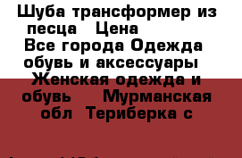 Шуба трансформер из песца › Цена ­ 23 000 - Все города Одежда, обувь и аксессуары » Женская одежда и обувь   . Мурманская обл.,Териберка с.